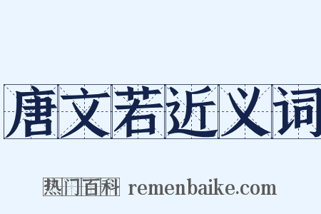 唐文若近义词是什么意思的图片